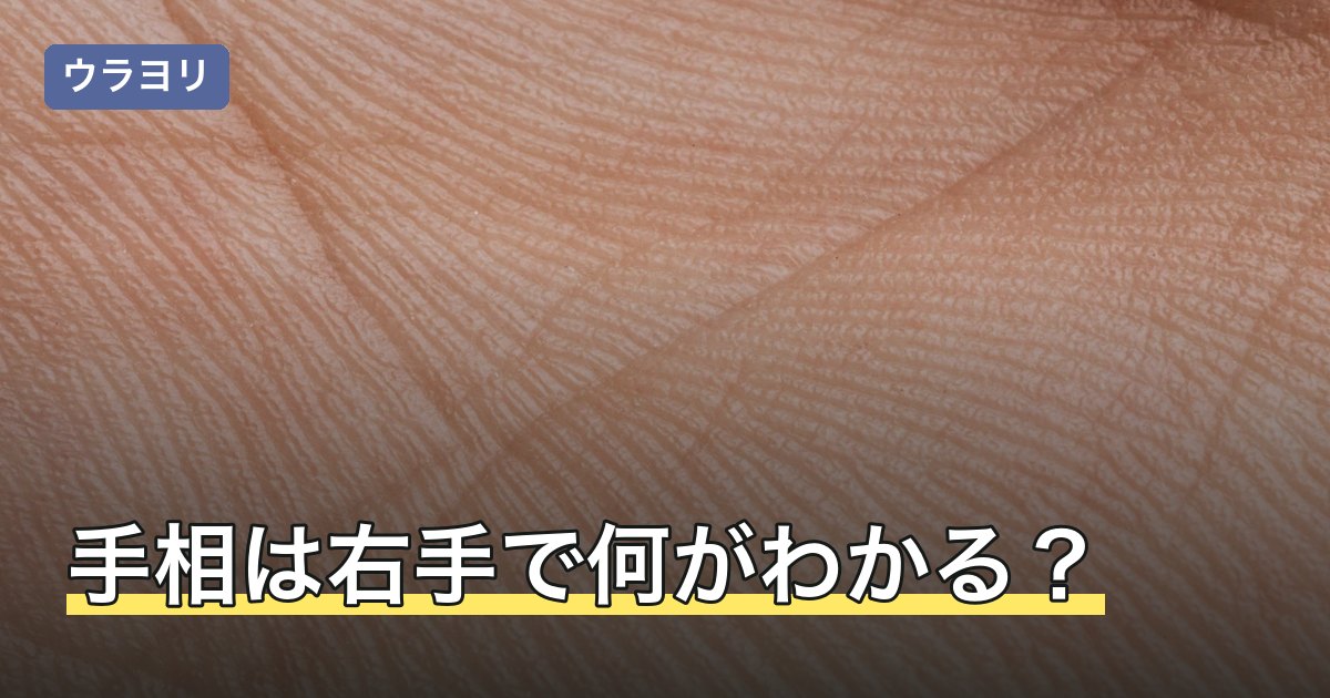 手相は右手で何がわかる？左手との違いと左右差の読み方を解説