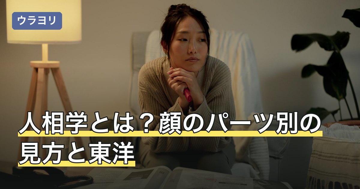 人相学とは？顔のパーツ別の見方と東洋・西洋での成り立ちを解説