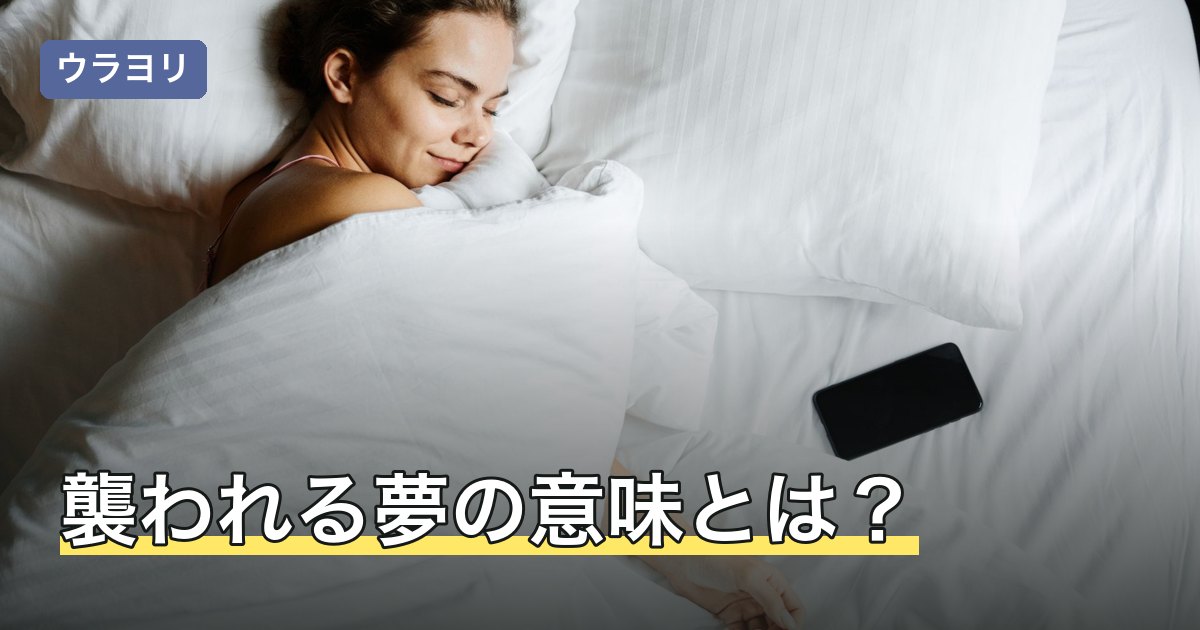 襲われる夢の意味とは？相手別・結末別の暗示と見たあとの過ごし方