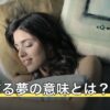 結婚する夢の意味とは？相手がわからない場合や相手別の暗示を解説