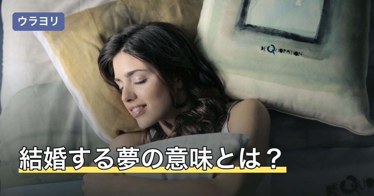 結婚する夢の意味とは？相手がわからない場合や相手別の暗示を解説
