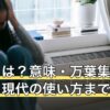 言霊とは？意味・万葉集の由来から現代の使い方まで諸説を整理