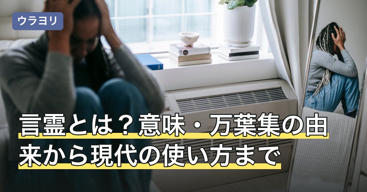 言霊とは？意味・万葉集の由来から現代の使い方まで諸説を整理