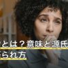 生き霊とは？意味と源氏物語での語られ方・現代の用法を整理