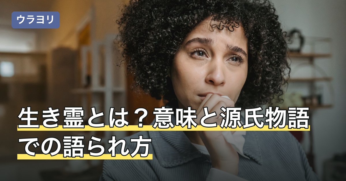 生き霊とは？意味と源氏物語での語られ方・現代の用法を整理