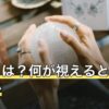 霊視とは？何が視えるとされるのか・料金の目安と選び方を解説