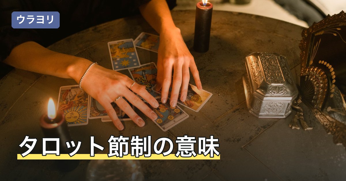 タロット節制の意味｜正位置・逆位置と恋愛・仕事の読み方