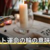タロット運命の輪の意味｜正位置・逆位置と転機の時期の読み方