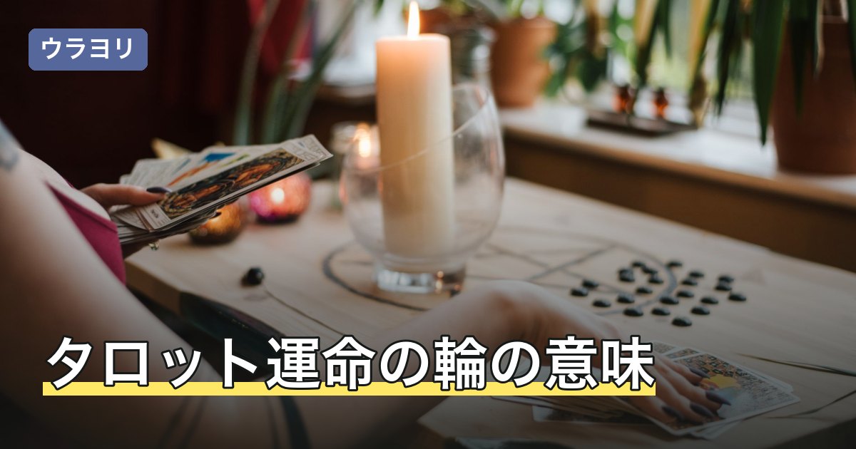 タロット運命の輪の意味｜正位置・逆位置と転機の時期の読み方