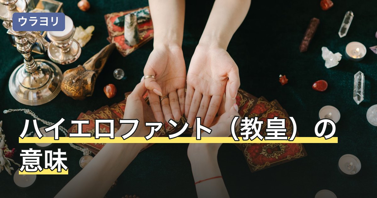 ハイエロファント（教皇）の意味｜タロット正位置・逆位置と恋愛の読み方