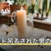タロット吊るされた男の意味｜正位置・逆位置と相手の気持ちの読み方