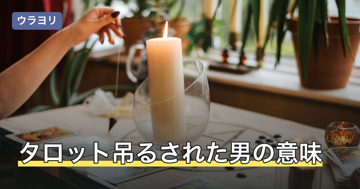 タロット吊るされた男の意味｜正位置・逆位置と相手の気持ちの読み方