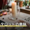 愚者のタロットの意味｜0番の特殊性と正位置・逆位置の読み方