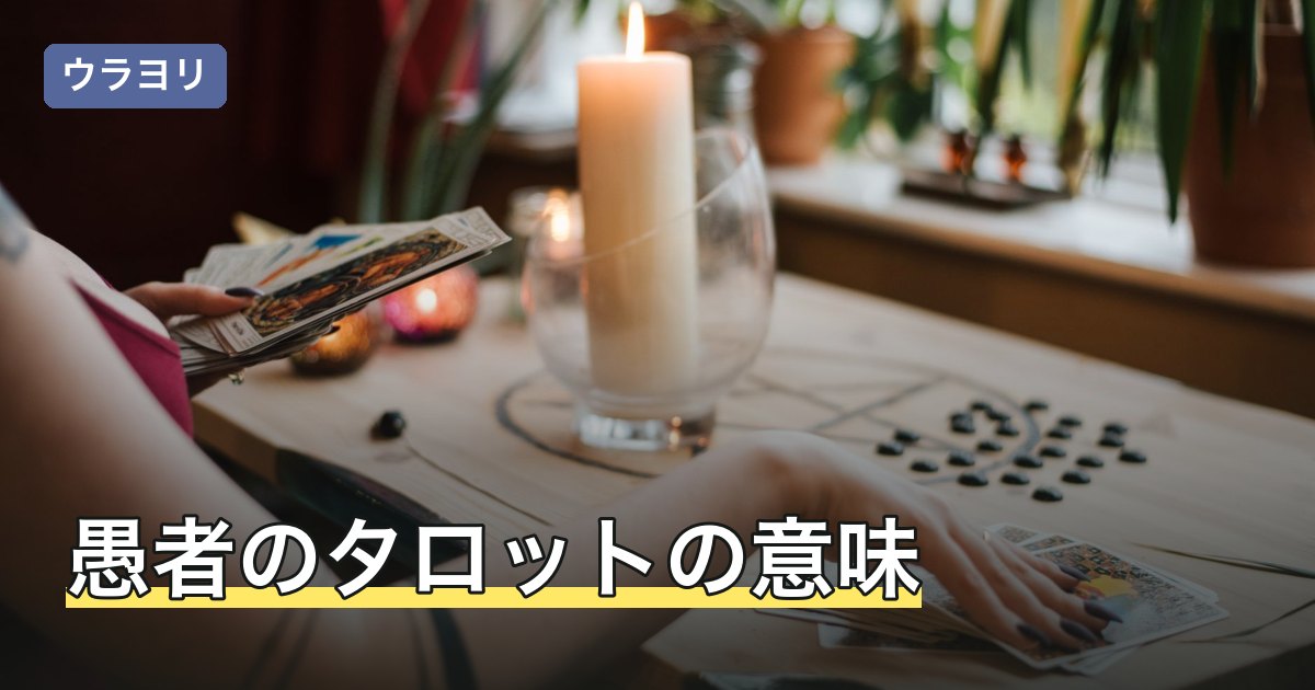 愚者のタロットの意味｜0番の特殊性と正位置・逆位置の読み方