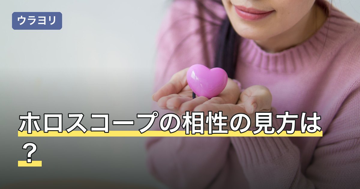 ホロスコープの相性の見方は？二重円とアスペクトの読み方を4手順で解説