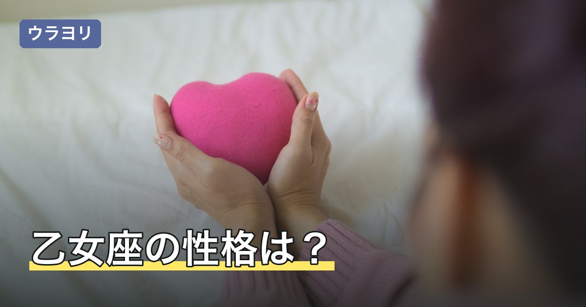 乙女座の性格は？きついと言われる理由や恋愛・仕事・相性を解説