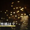 魚座の性格は？流されやすいと言われる理由や恋愛・仕事・相性を解説