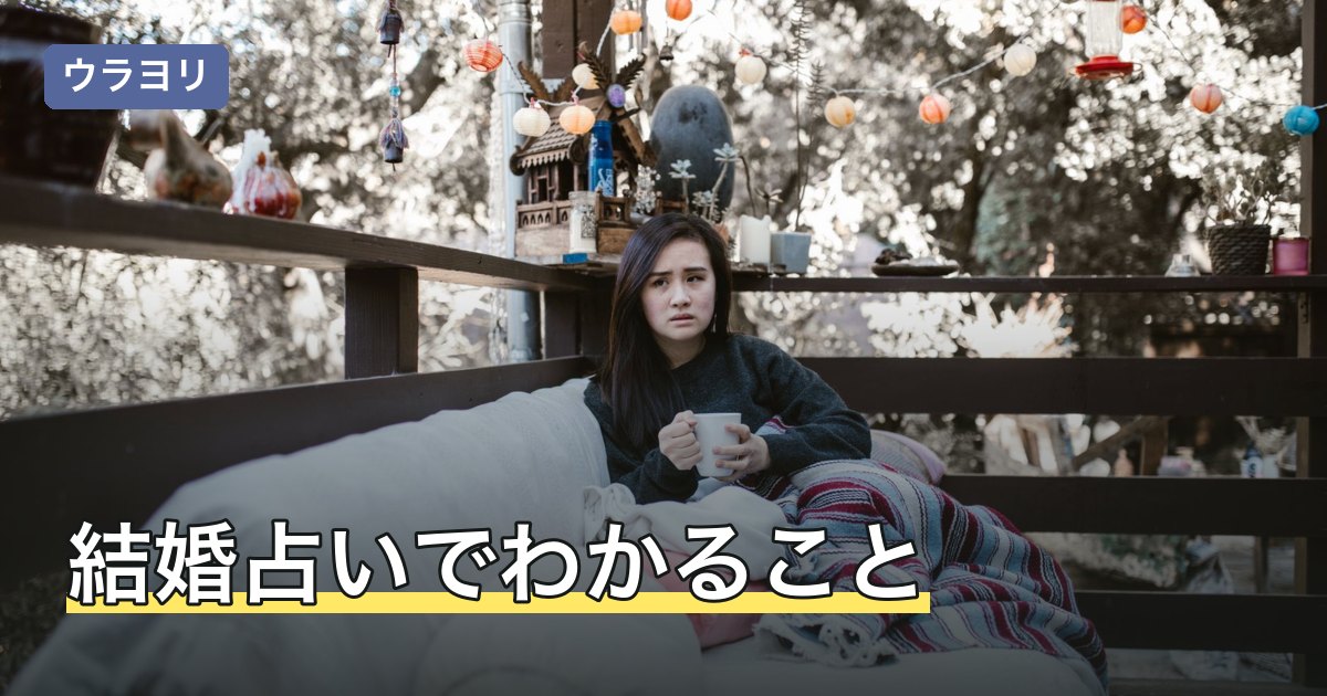 結婚占いでわかること・わからないこと｜占術別の選び方と相談先