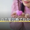 片思いの恋愛診断でわかること｜両片思いの見方と気持ちの整理のしかた