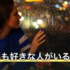 別れても好きな人がいるとき｜その気持ちの意味と3つの向き合い方