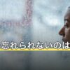 元彼を忘れられないのはなぜ？気持ちが残りやすい理由と整理のしかた