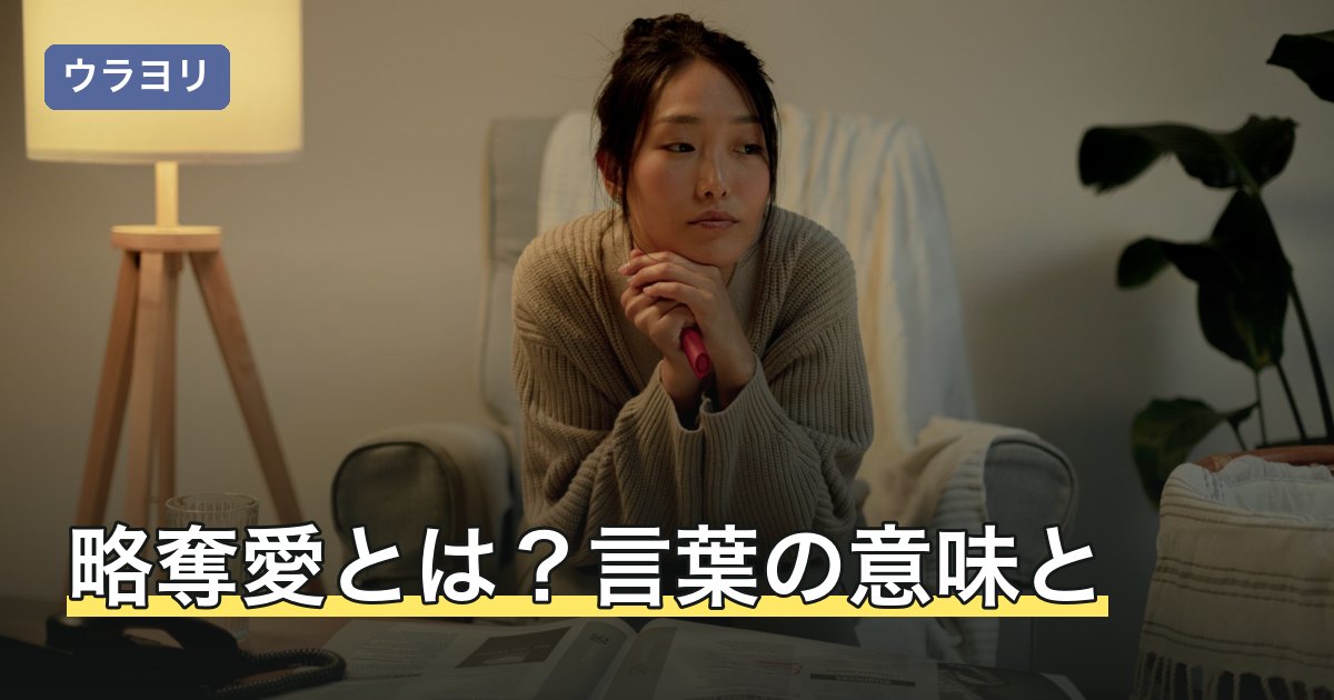 略奪愛とは？言葉の意味と、相手が既婚者の場合に知っておきたいこと