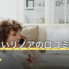 電話占いリノアの口コミ・評判は？料金・初回10分無料・使い方【2026年7月】