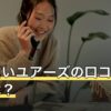 電話占いユアーズの口コミ・評判は？20分セットの料金と初回特典【2026年7月】