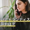 電話占いアトランティスの口コミ・評判は？料金と初回5分無料の条件【2026年7月】