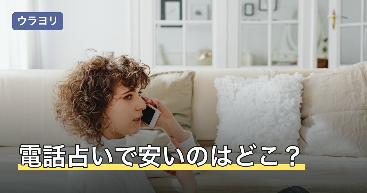 電話占いで安いのはどこ？1分単価が安いおすすめ6社を比較【2026年7月】