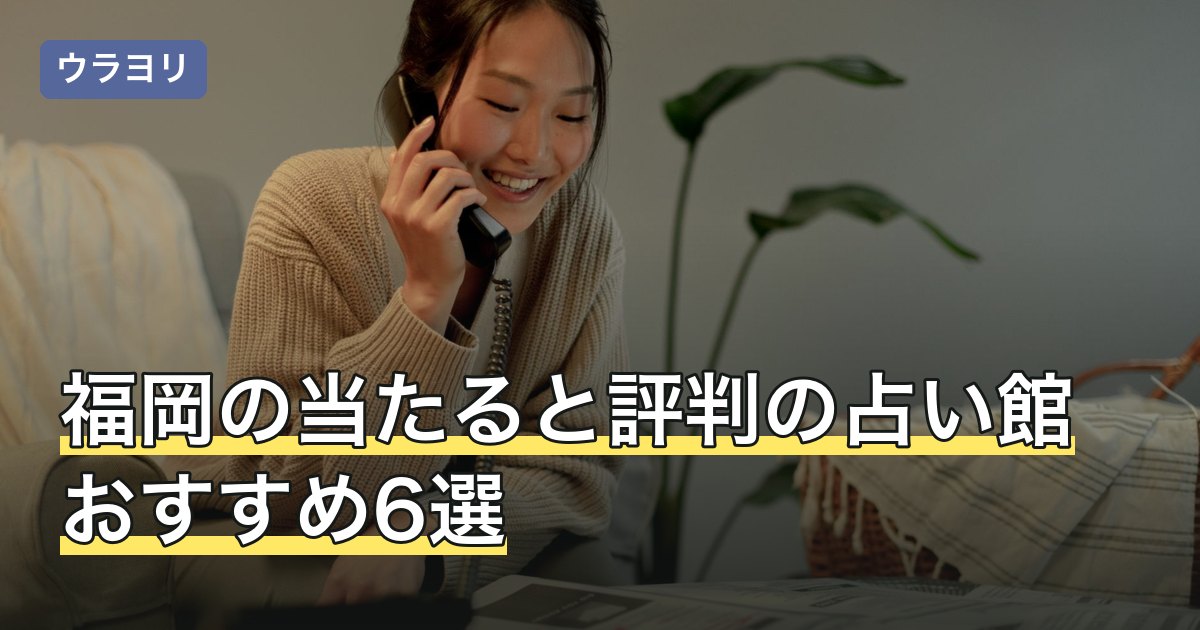 福岡の当たると評判の占い館おすすめ6選！料金・アクセスを比較【2026年7月】