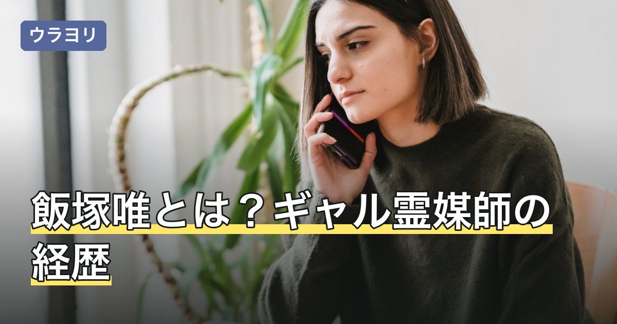 飯塚唯とは？ギャル霊媒師の経歴・占術と鑑定を受ける方法