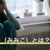 彌彌告（みみこ）とは？ホロスコープの見方と占いを試せる方法