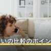 電話占いの比較のポイント5つ｜料金・占い師・特典で失敗しない選び方