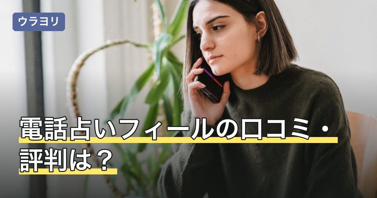 電話占いフィールの口コミ・評判は？料金・初回特典・使い方を編集部が調査【2026年7月】