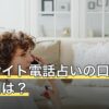 エキサイト電話占いの口コミ・評判は？料金・初回特典を編集部が調査【2026年7月】