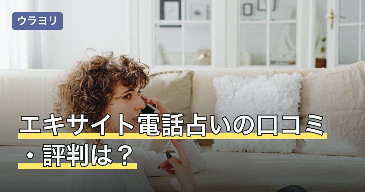 エキサイト電話占いの口コミ・評判は？料金・初回特典を編集部が調査【2026年7月】