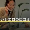 電話占いシエロの口コミ・評判は？料金・初回10分無料の使い方【2026年7月】