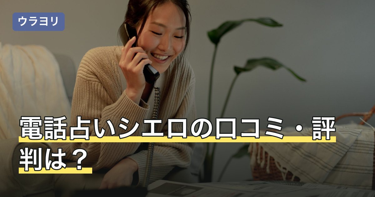 電話占いシエロの口コミ・評判は？料金・初回10分無料の使い方【2026年7月】