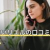 電話占いリエルの口コミ・評判は？料金・ポイント制の仕組みと当たる先生の探し方【2026年7月】