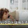 電話占いクロトは当たる？口コミ・料金・初回2500円分と向いている人