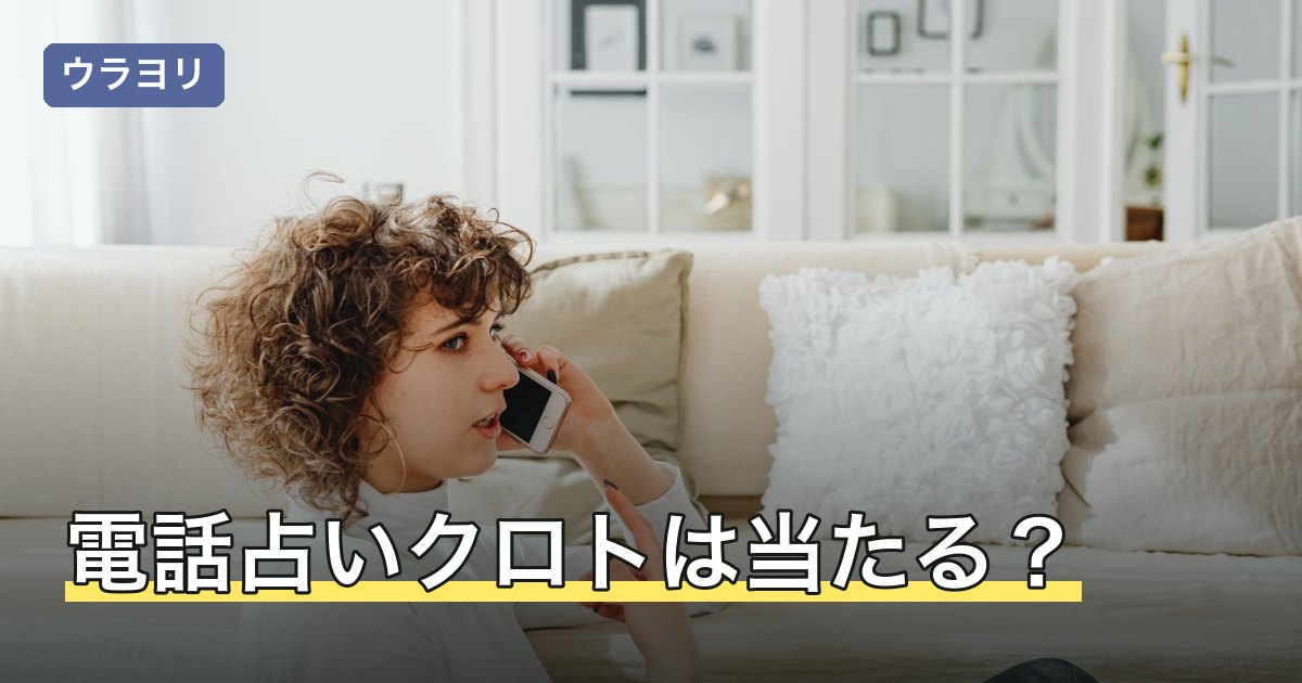 電話占いクロトは当たる？口コミ・料金・初回2500円分と向いている人