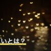 両片思いとは？両思いとの違い・サインと確かめ方をわかりやすく解説