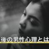 別れた後の男性心理とは？振った側・振られた側の本音と時間の変化