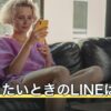 復縁したいときのLINEは？頻度・タイミング・例文と送り方のコツ