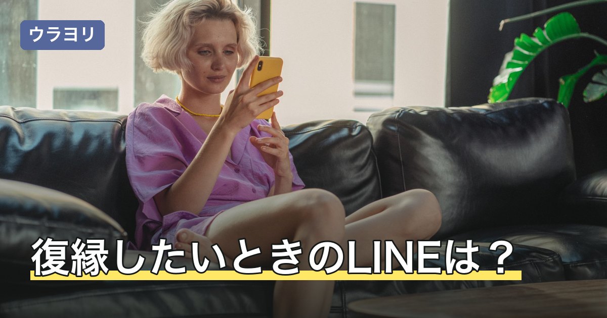 復縁したいときのLINEは？頻度・タイミング・例文と送り方のコツ
