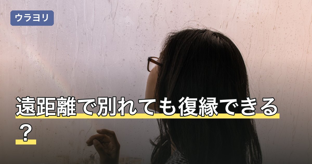 遠距離で別れても復縁できる？きっかけ・冷却期間と向き合い方