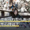 告白して振られたらあっさり引く男性心理は？女性心理と対処法