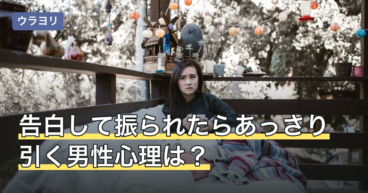告白して振られたらあっさり引く男性心理は？女性心理と対処法