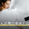 赤ちゃんの夢の意味とは？状態別・行動別の暗示と心理を夢占いで解説